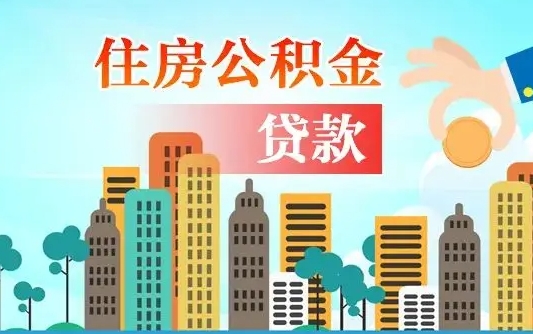 公积金贷款利率2.7_郯城公积金代办在职离职封存服务